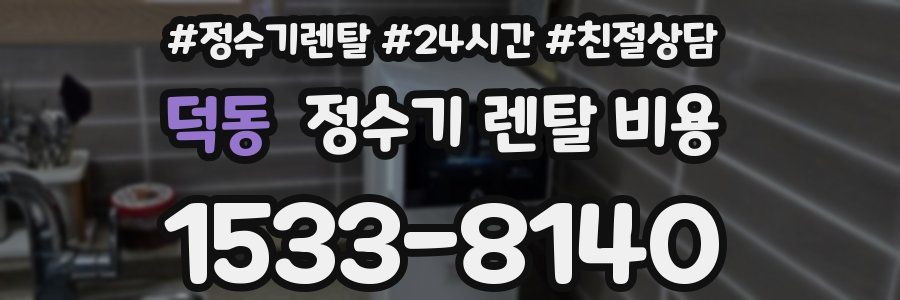 덕동 정수기 렌탈 비용