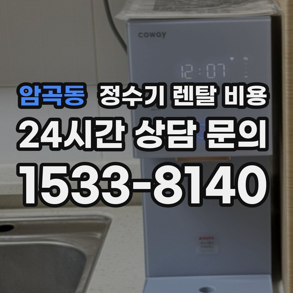 암곡동 정수기 렌탈 비용