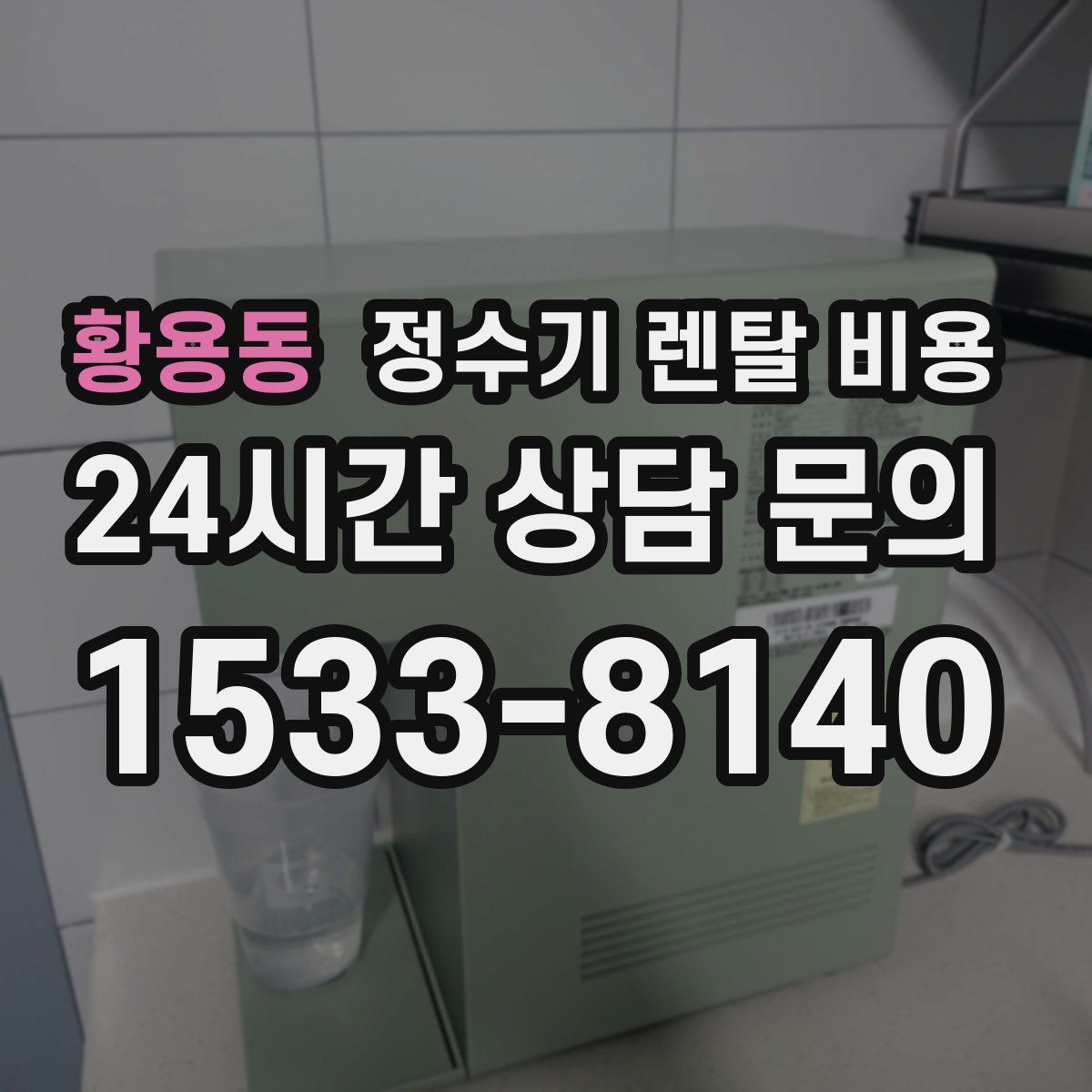 황용동 정수기 렌탈 비용