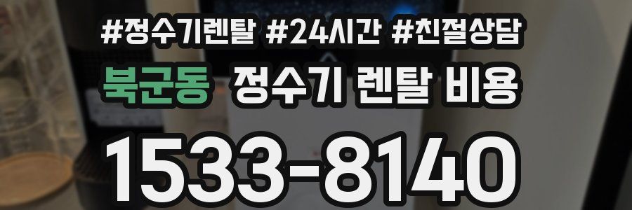 북군동 정수기 렌탈 비용