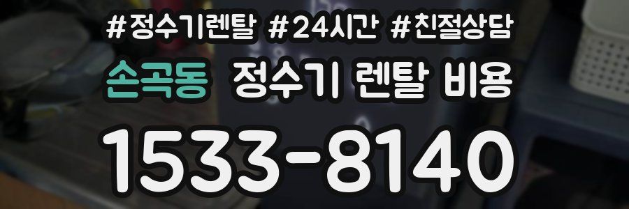 손곡동 정수기 렌탈 비용