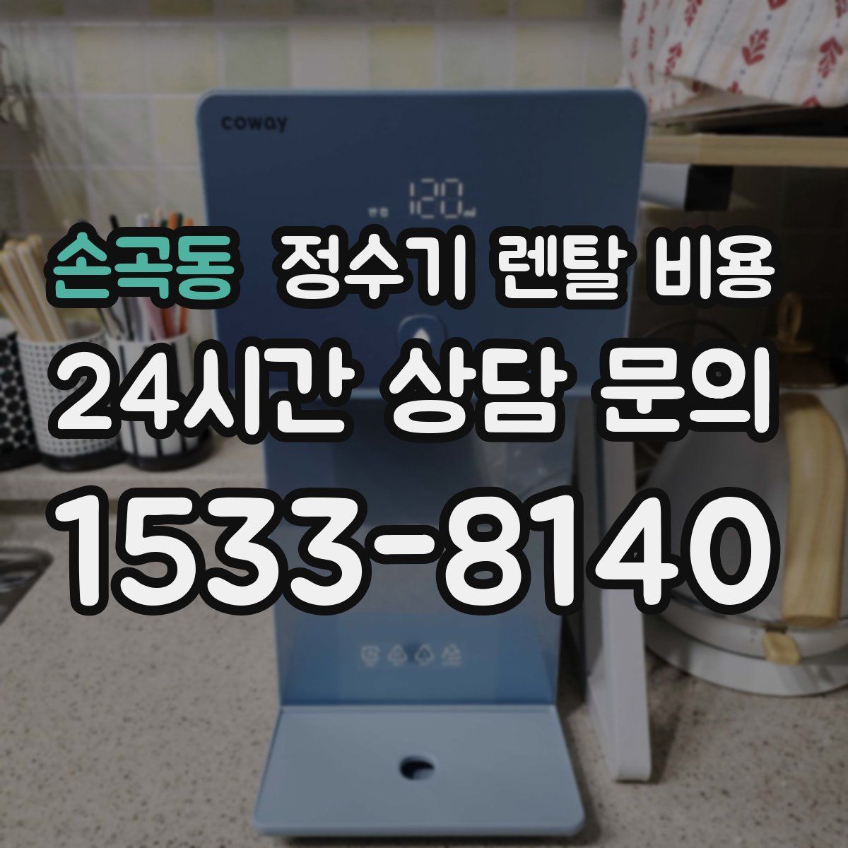 손곡동 정수기 렌탈 비용