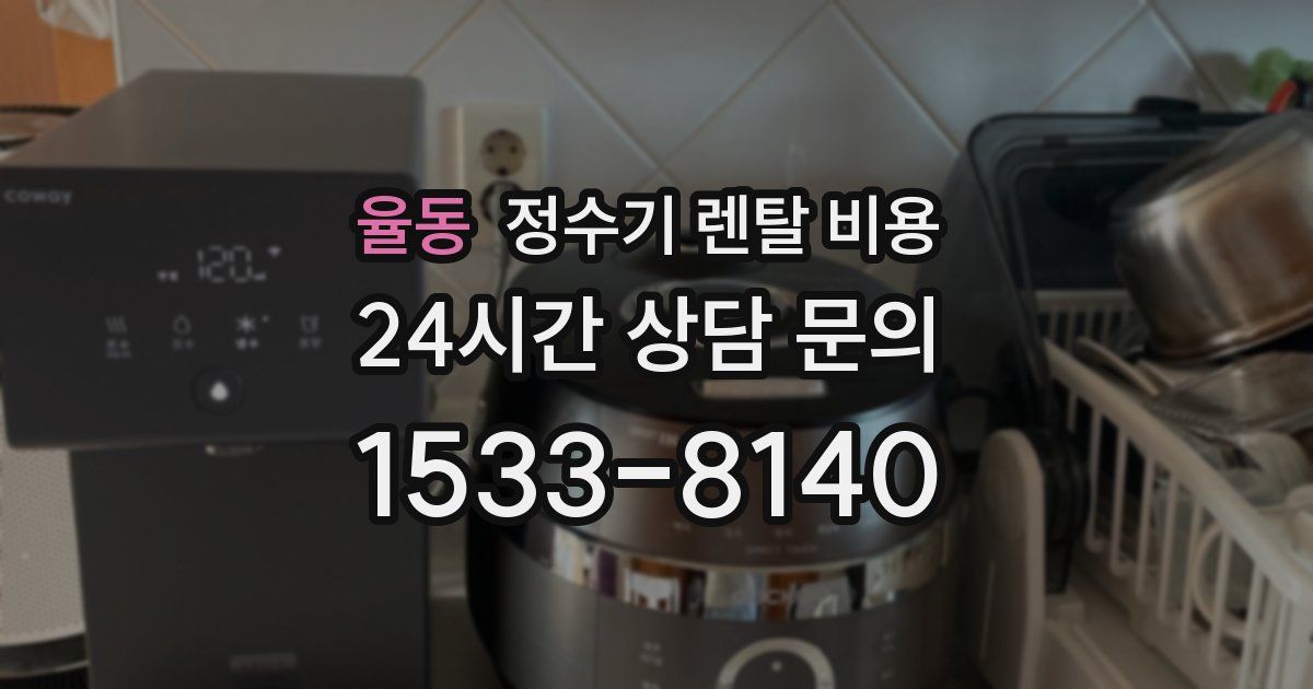 율동 정수기 렌탈 비용