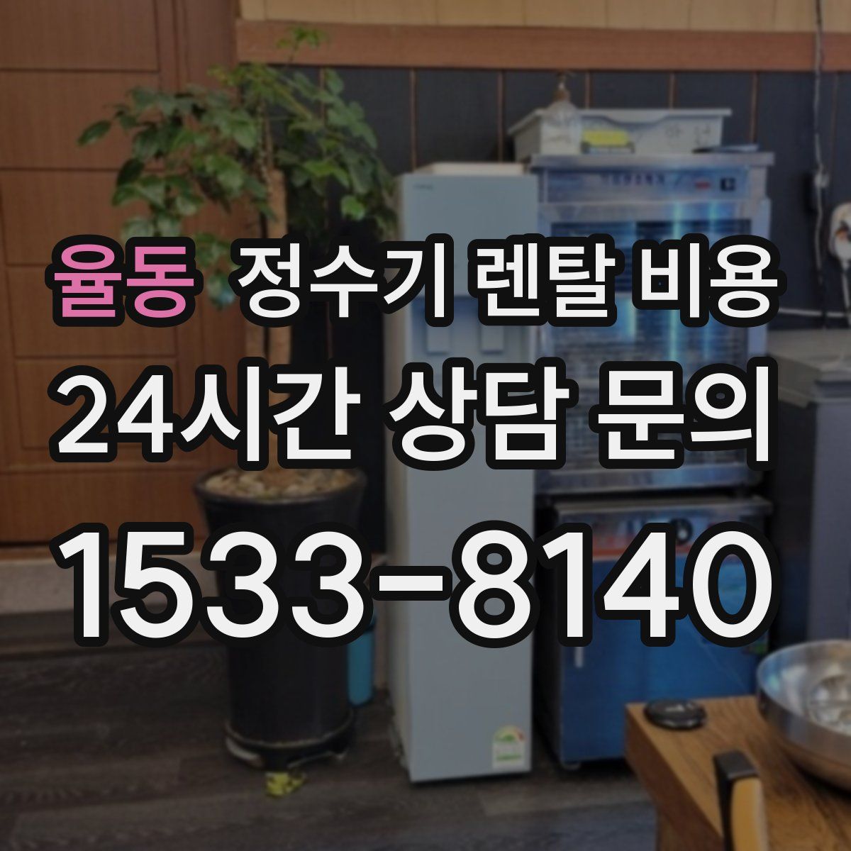 율동 정수기 렌탈 비용