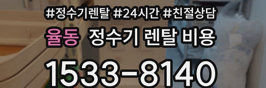 율동 정수기 렌탈 비용