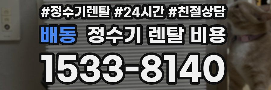 배동 정수기 렌탈 비용