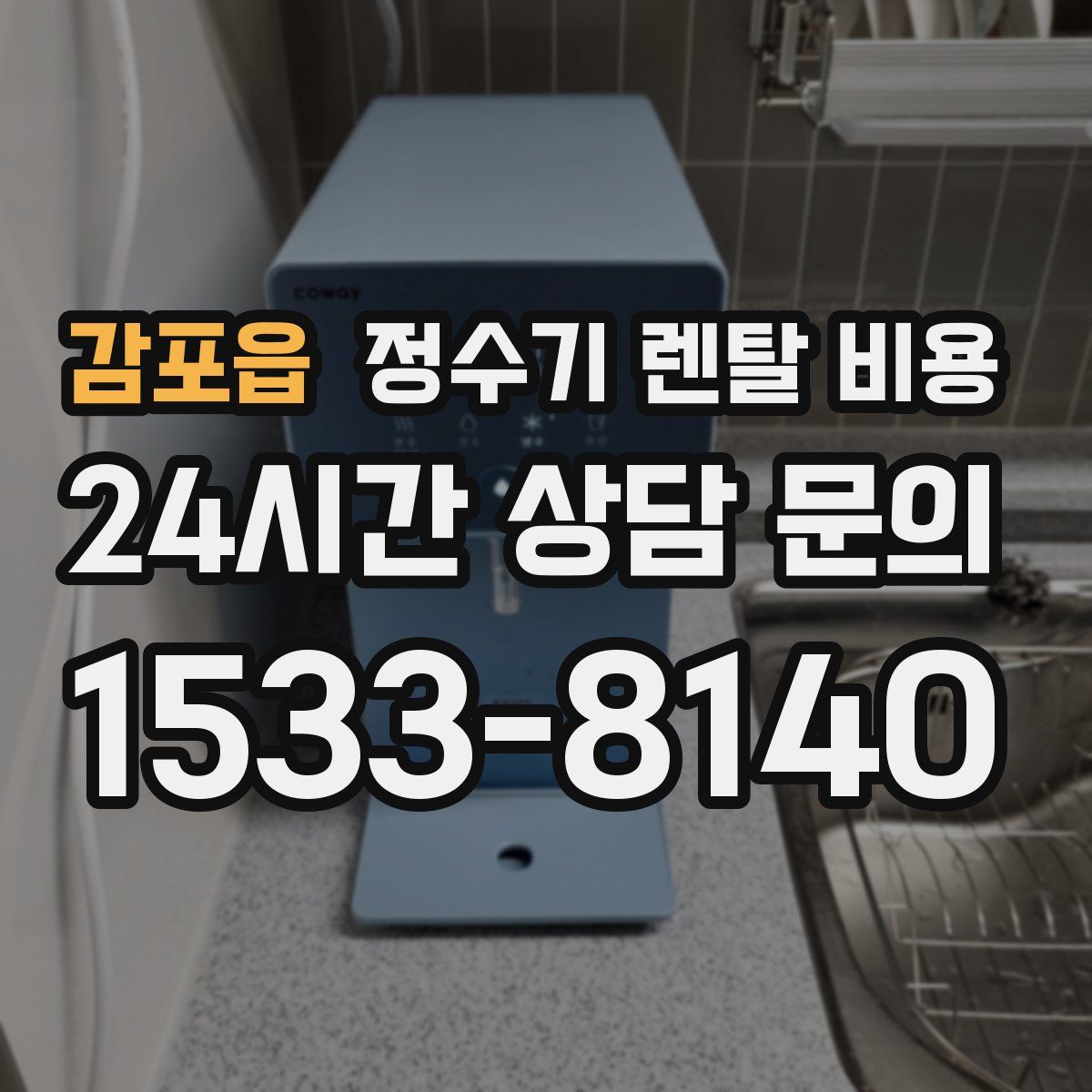 감포읍 정수기 렌탈 비용