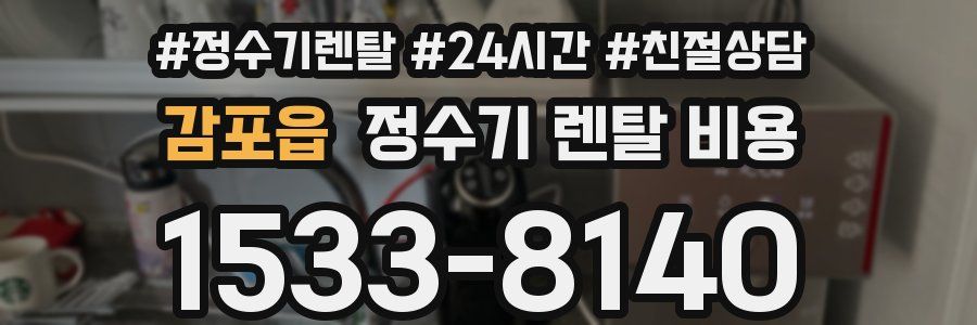 감포읍 정수기 렌탈 비용