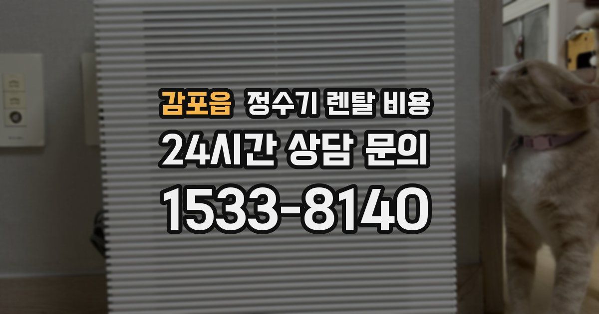 감포읍 정수기 렌탈 비용