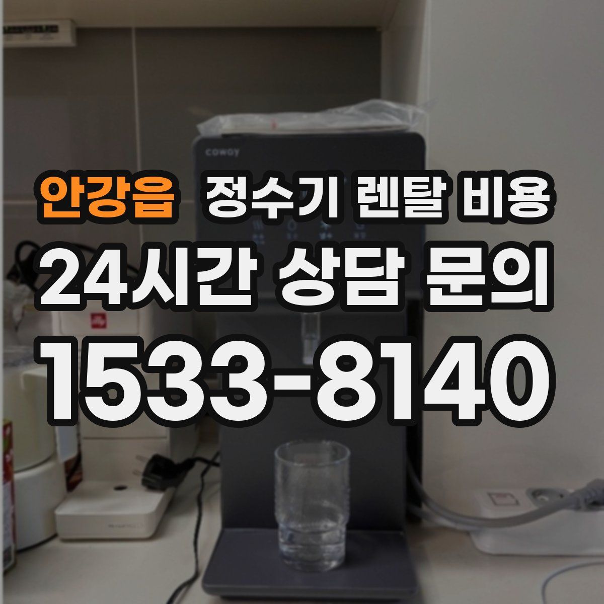 안강읍 정수기 렌탈 비용