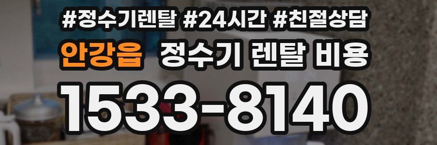 안강읍 정수기 렌탈 비용