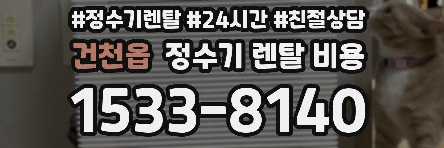 건천읍 정수기 렌탈 비용