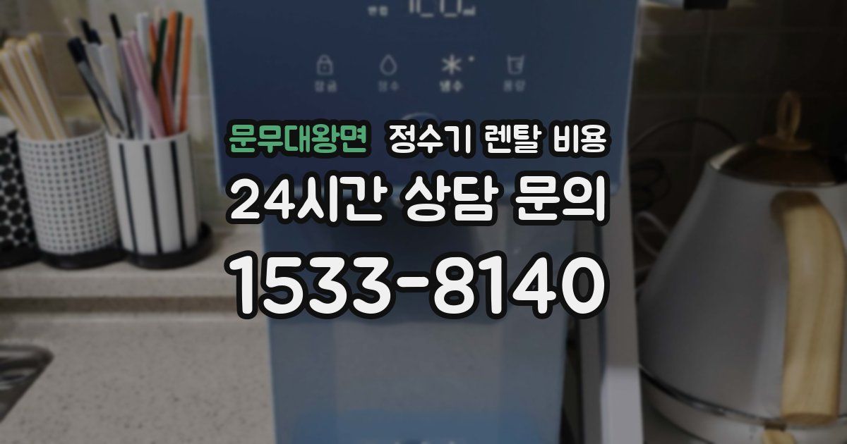 문무대왕면 정수기 렌탈 비용