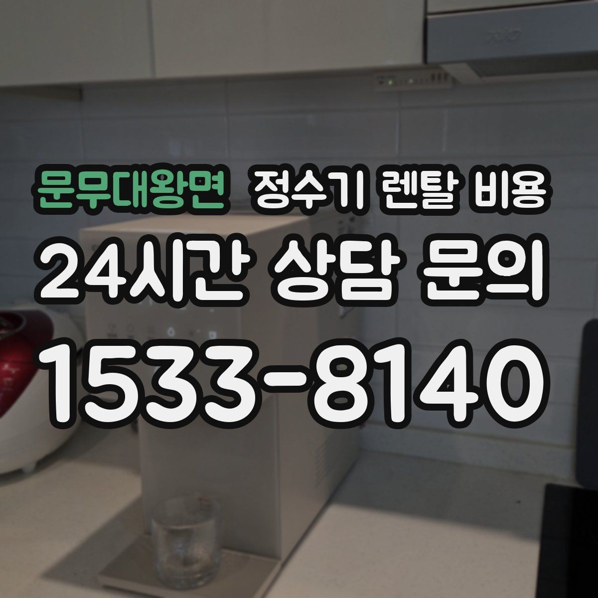 문무대왕면 정수기 렌탈 비용