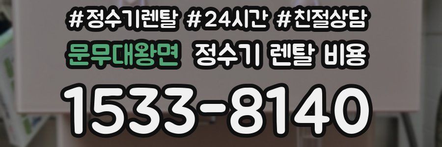 문무대왕면 정수기 렌탈 비용