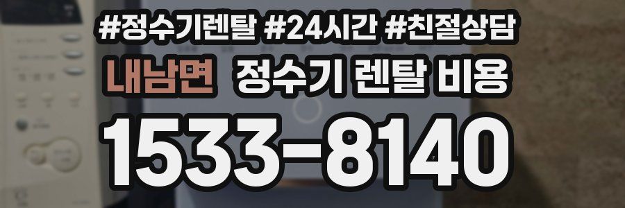 내남면 정수기 렌탈 비용