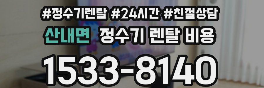 산내면 정수기 렌탈 비용