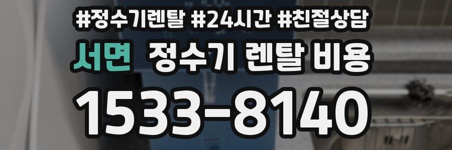 서면 정수기 렌탈 비용