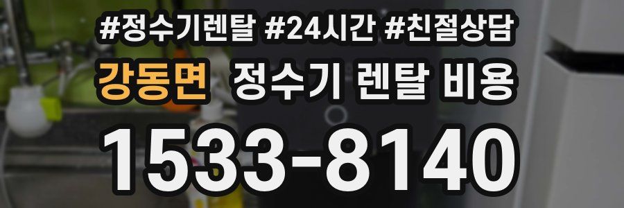 강동면 정수기 렌탈 비용