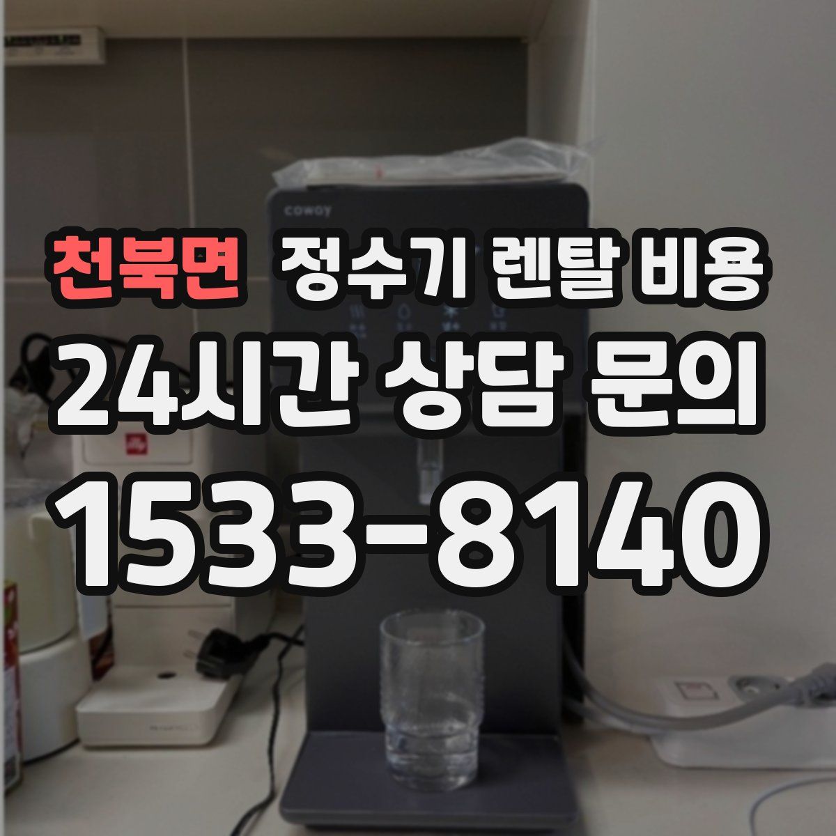 천북면 정수기 렌탈 비용