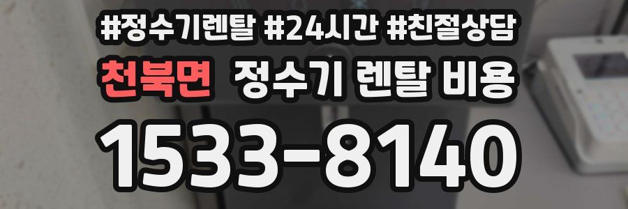 천북면 정수기 렌탈 비용