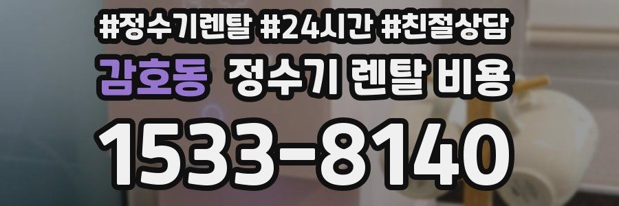 감호동 정수기 렌탈 비용