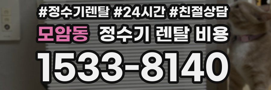 모암동 정수기 렌탈 비용