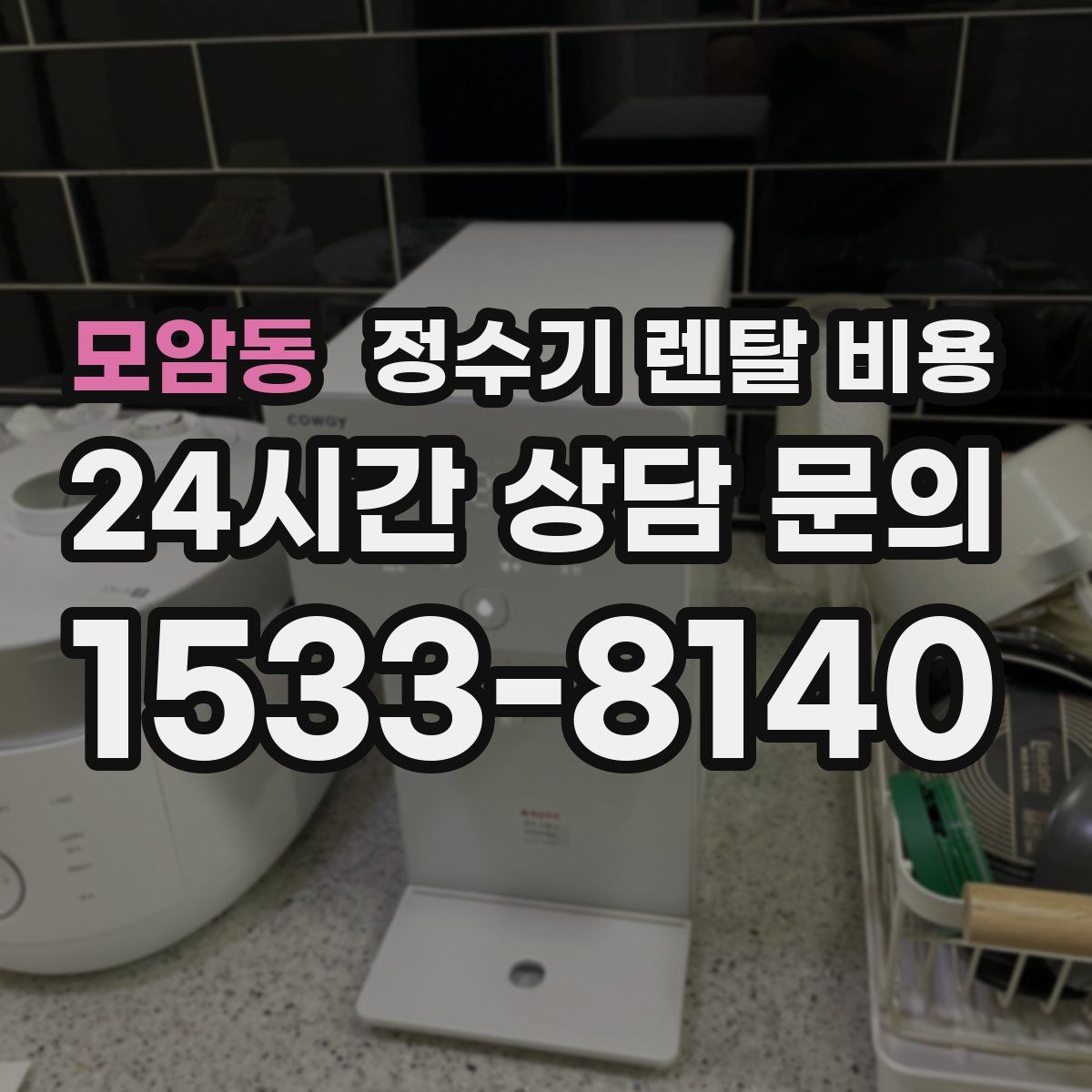 모암동 정수기 렌탈 비용