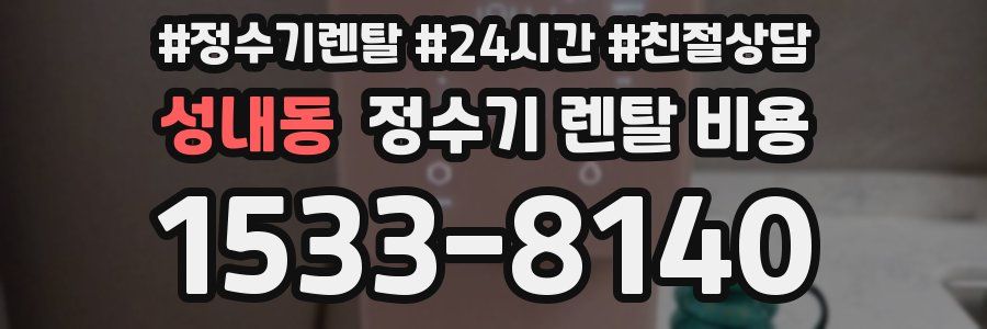 성내동 정수기 렌탈 비용