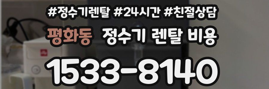 평화동 정수기 렌탈 비용