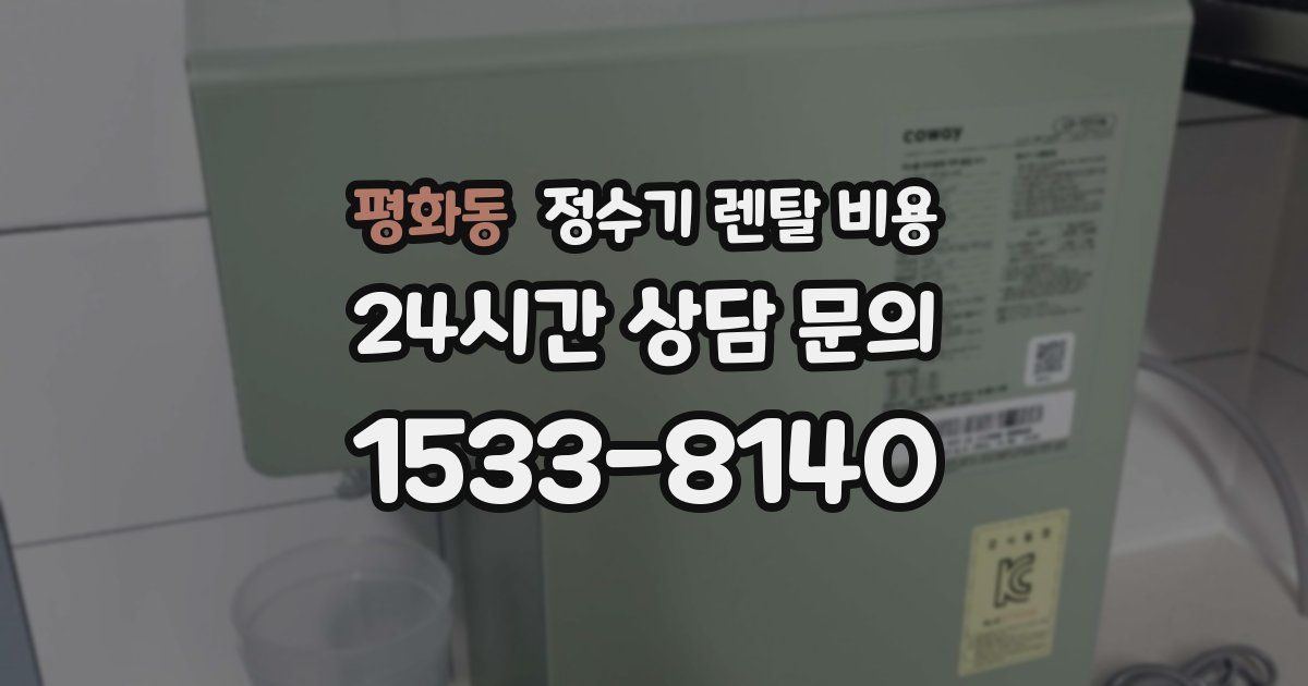 평화동 정수기 렌탈 비용