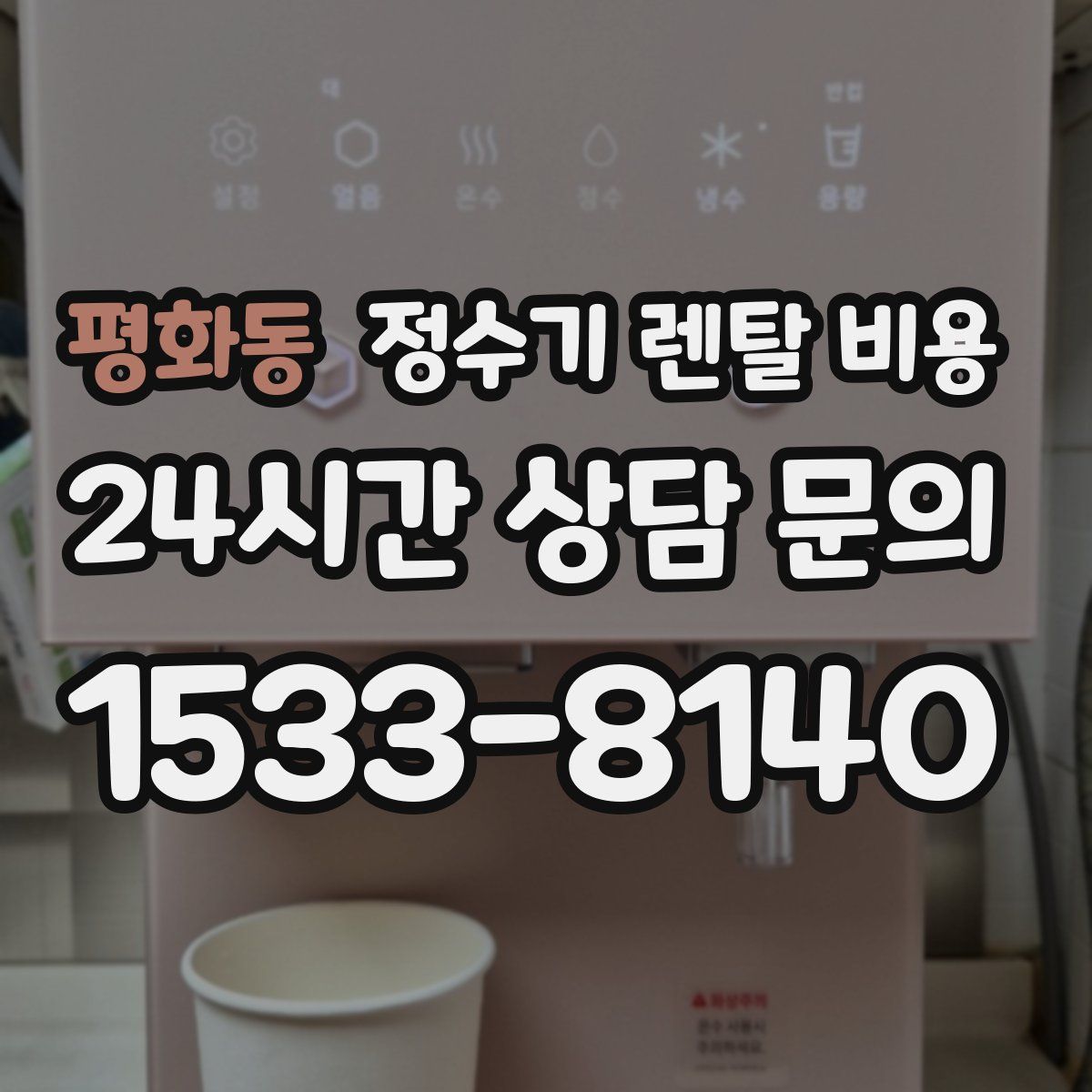평화동 정수기 렌탈 비용