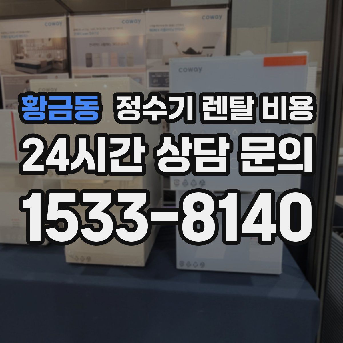 황금동 정수기 렌탈 비용