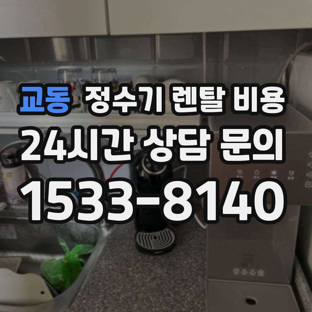 교동 정수기 렌탈 비용