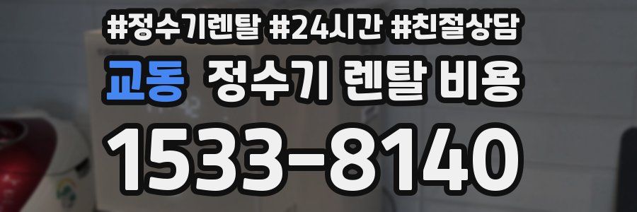 교동 정수기 렌탈 비용