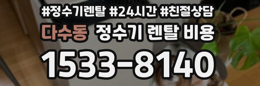 다수동 정수기 렌탈 비용