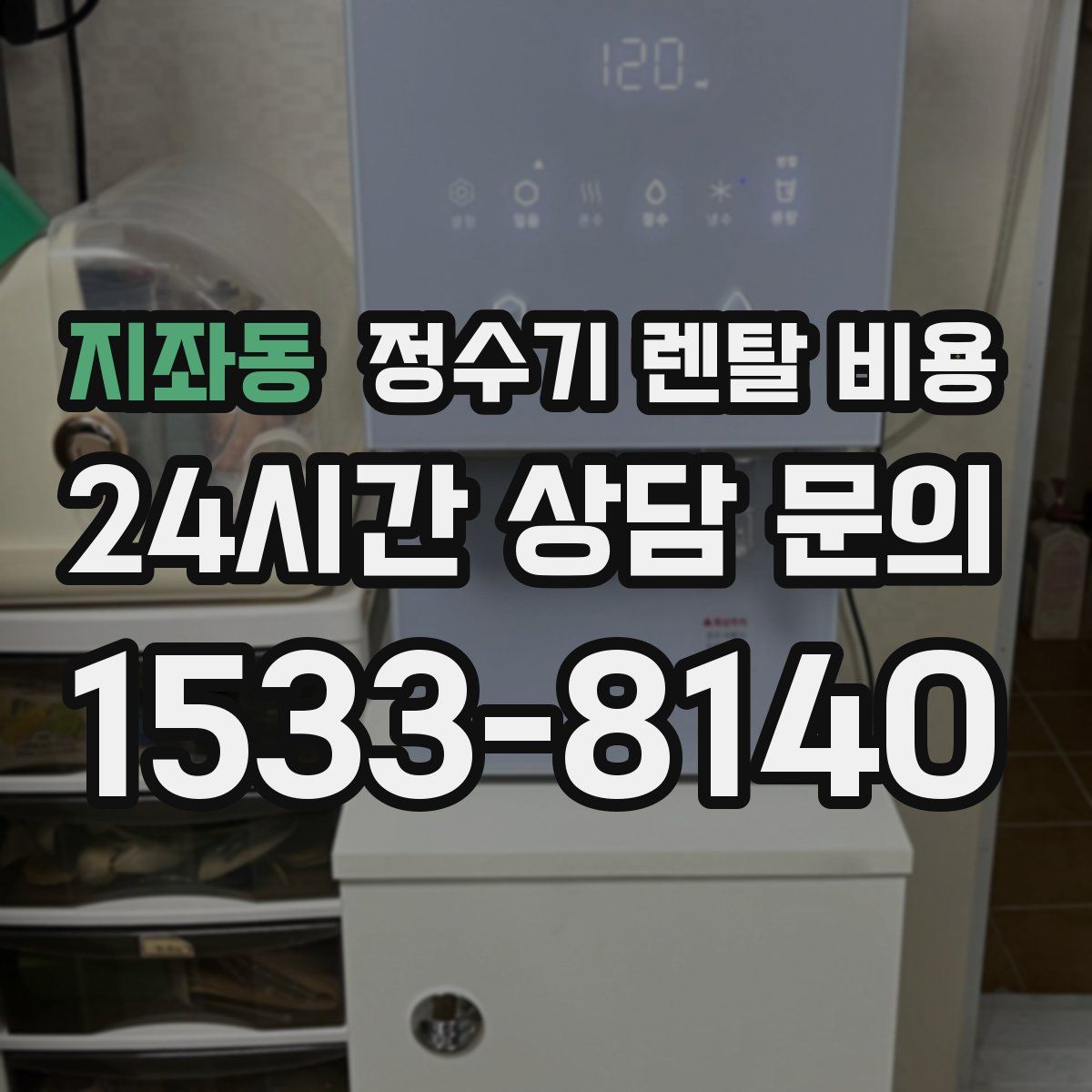지좌동 정수기 렌탈 비용