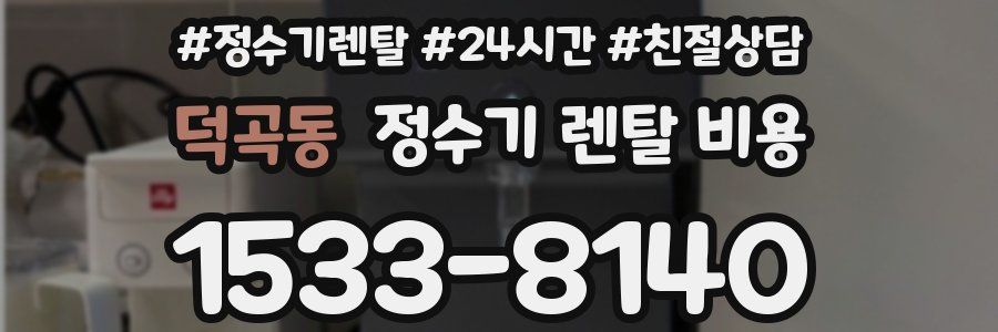 덕곡동 정수기 렌탈 비용
