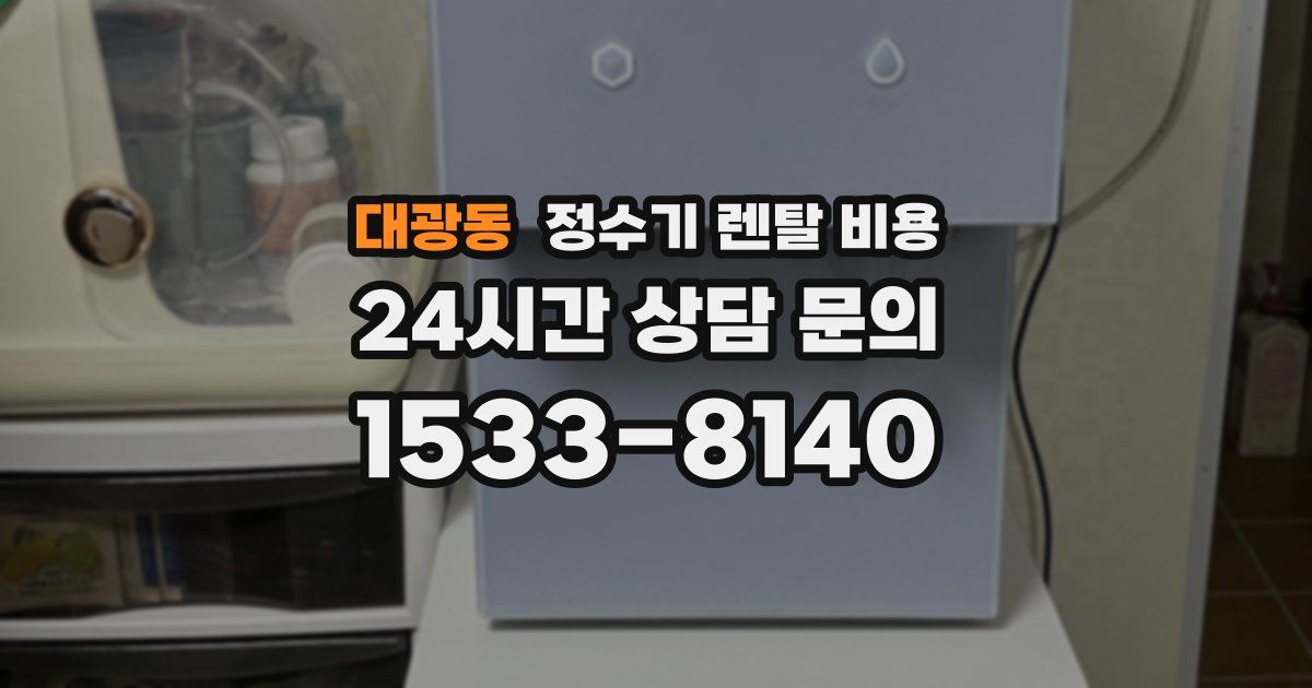 대광동 정수기 렌탈 비용