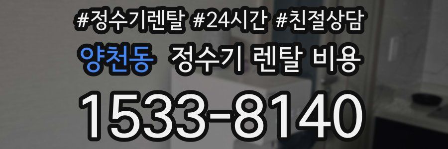 양천동 정수기 렌탈 비용