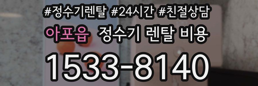 아포읍 정수기 렌탈 비용
