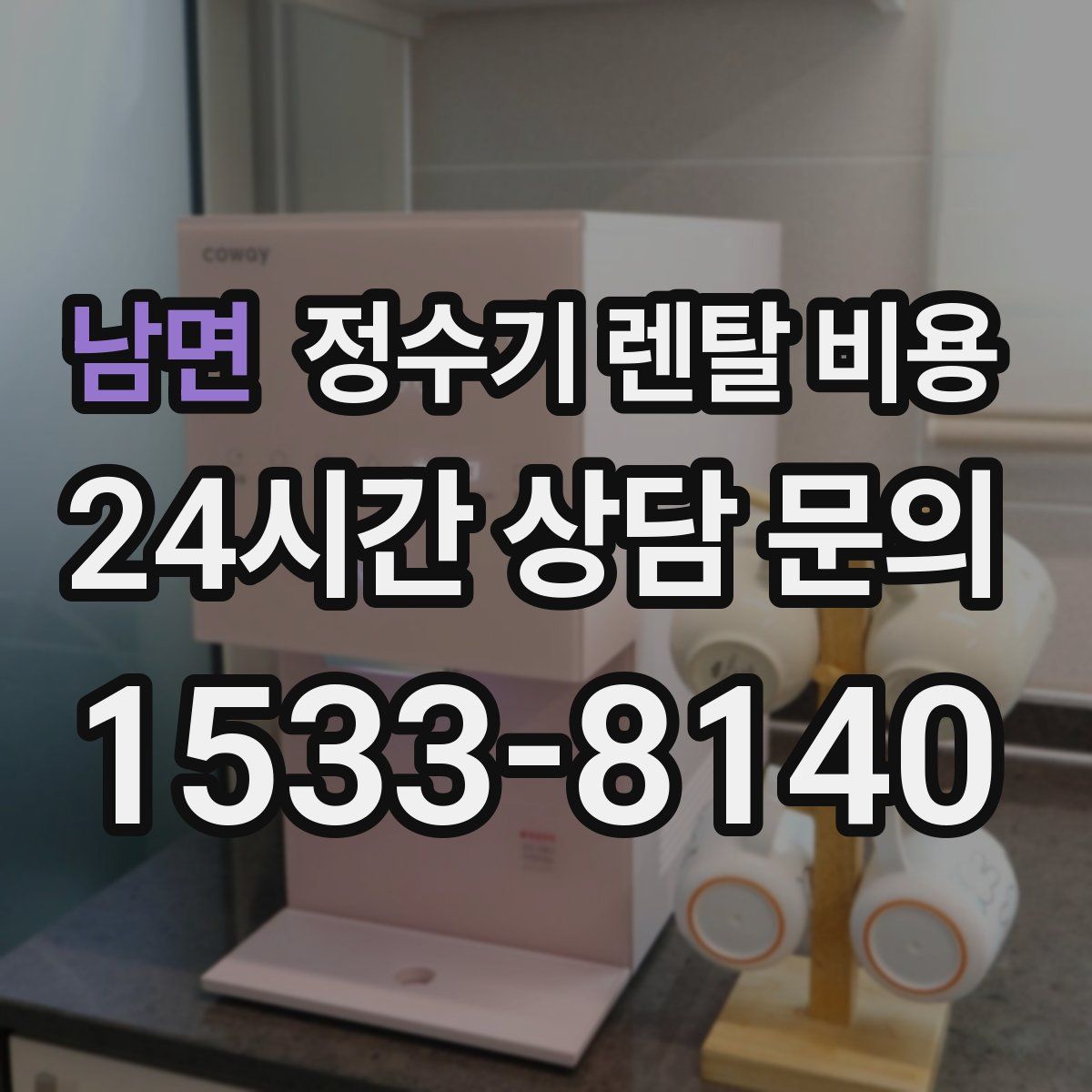 남면 정수기 렌탈 비용