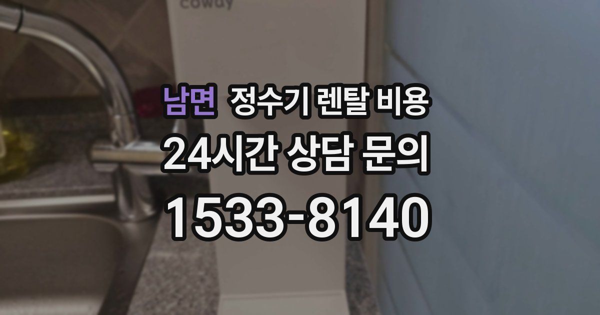 남면 정수기 렌탈 비용