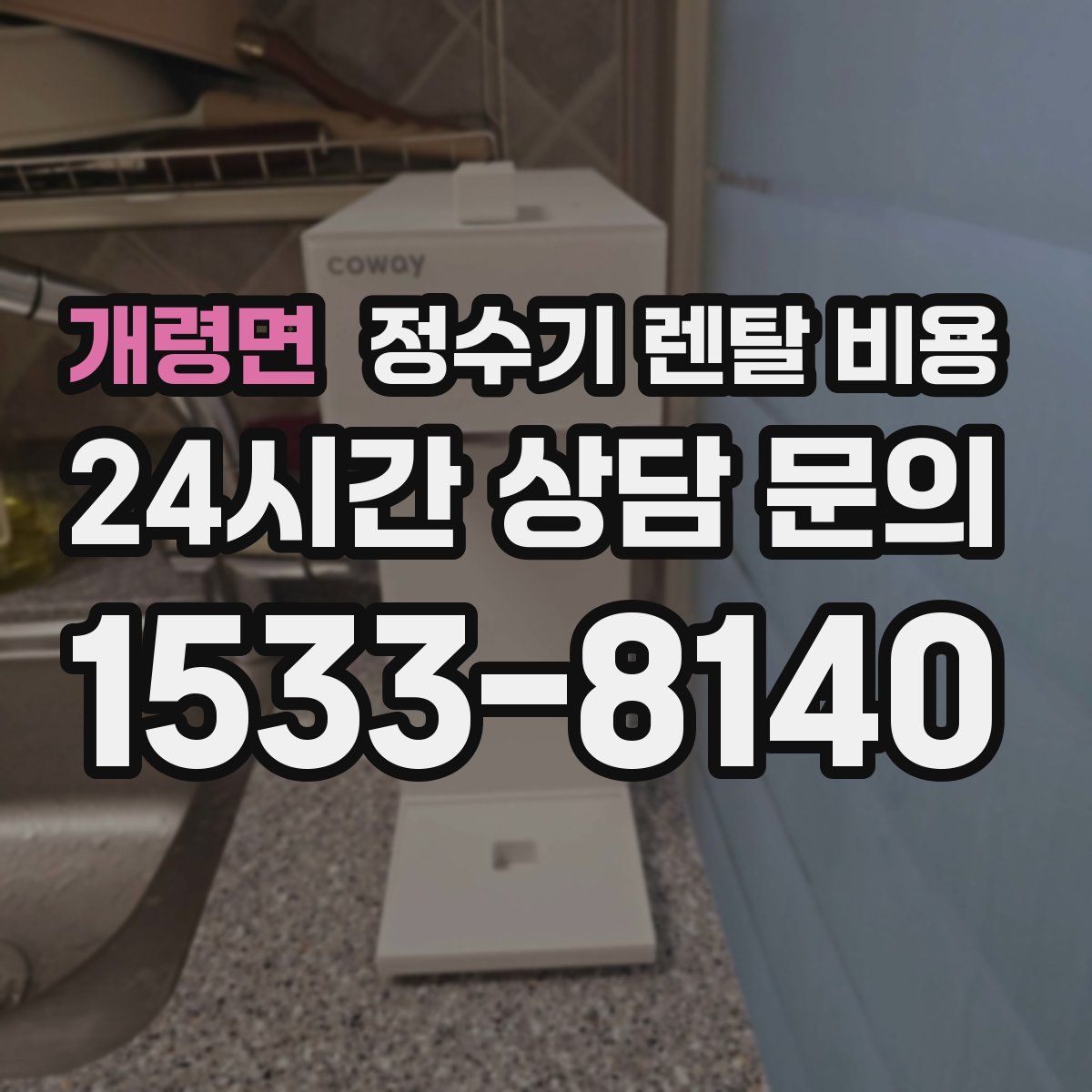 개령면 정수기 렌탈 비용