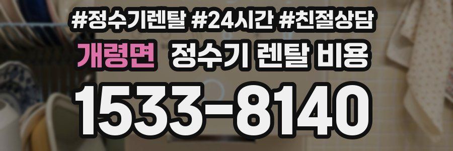 개령면 정수기 렌탈 비용