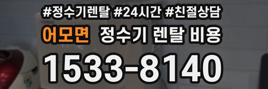 어모면 정수기 렌탈 비용