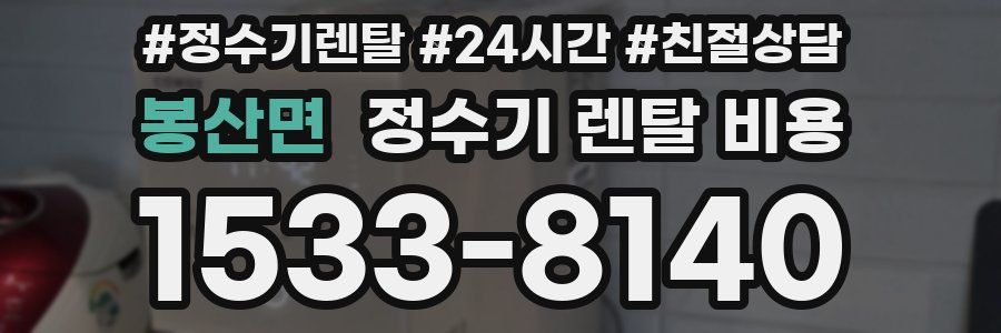 봉산면 정수기 렌탈 비용