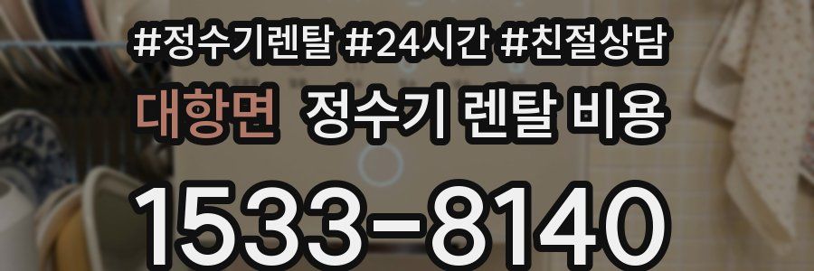 대항면 정수기 렌탈 비용