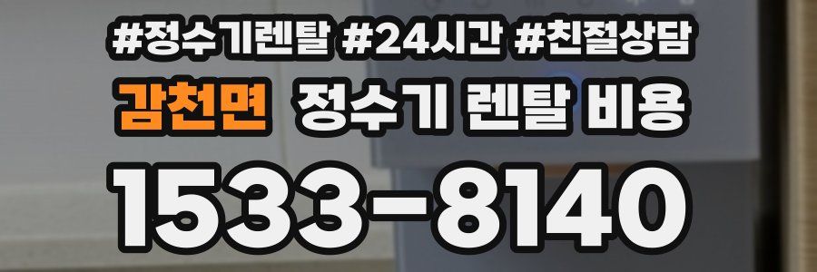 감천면 정수기 렌탈 비용