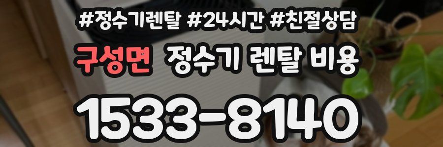 구성면 정수기 렌탈 비용